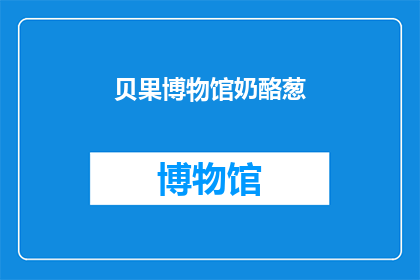 贝果博物馆奶酪葱(贝果博物馆奶酪葱：探索这道美食的奥秘吗？)