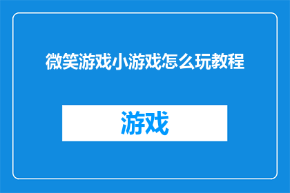 微笑游戏小游戏怎么玩教程(如何玩转微笑游戏：详细教程与技巧指南)