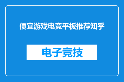 便宜游戏电竞平板推荐知乎(知乎上有哪些性价比高的电竞游戏平板推荐？)