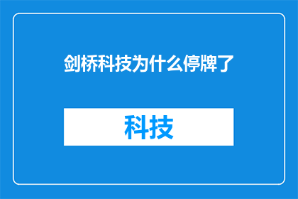 剑桥科技为什么停牌了(剑桥科技停牌背后：投资者和市场为何关注？)