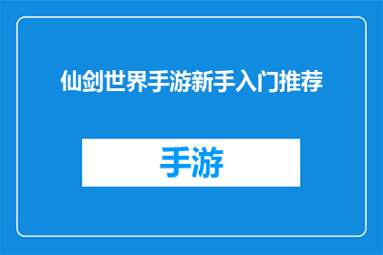 仙剑世界手游新手入门推荐(新手玩家如何高效入门仙剑世界手游？)