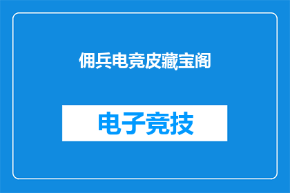 佣兵电竞皮藏宝阁(佣兵电竞皮藏宝阁是否值得探索？)