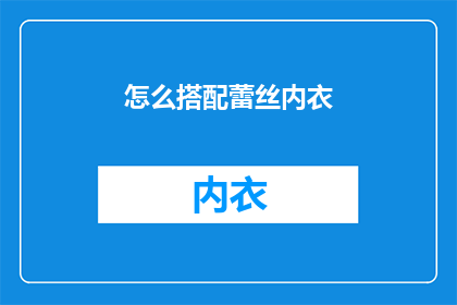 怎么搭配蕾丝内衣(蕾丝内衣如何搭配才能展现女性魅力？)