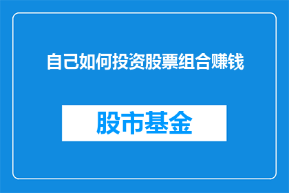 自己如何投资股票组合赚钱(如何有效投资股票组合以实现盈利？)