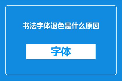 书法字体退色是什么原因(书法字体退色的原因是什么？)