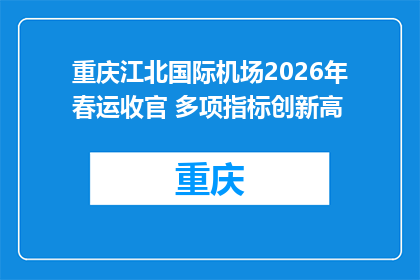 重庆江北国际机场2026年春运收官 多项指标创新高