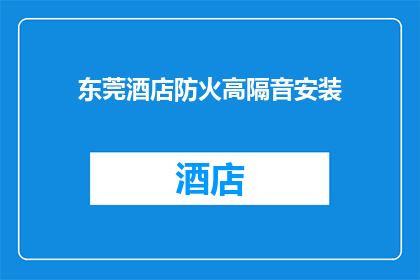 东莞酒店防火高隔音安装(东莞酒店如何实现防火与高隔音的双重安全标准？)