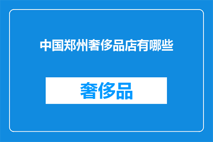 中国郑州奢侈品店有哪些(郑州有哪些奢华品牌店？)