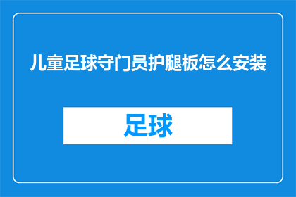 儿童足球守门员护腿板怎么安装(如何正确安装儿童足球守门员的护腿板？)