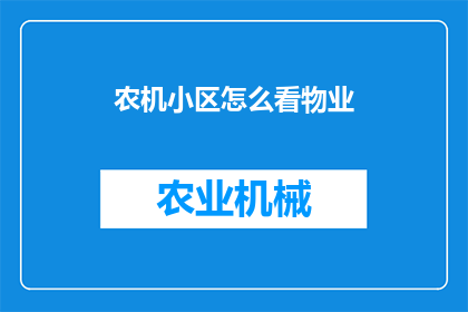 农机小区怎么看物业(农机小区的物业质量如何？)