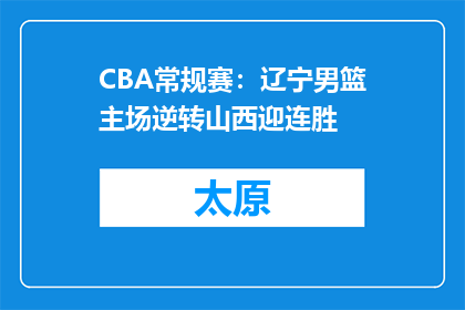CBA常规赛：辽宁男篮主场逆转山西迎连胜