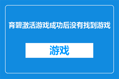 育碧激活游戏成功后没有找到游戏(育碧激活游戏后为何找不到游戏？)