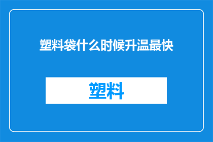 塑料袋什么时候升温最快(塑料袋在什么情况下升温最快？)