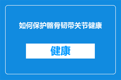 如何保护髂骨韧带关节健康(如何有效维护髂骨韧带关节的健康？)