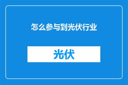 怎么参与到光伏行业(如何加入光伏行业？)
