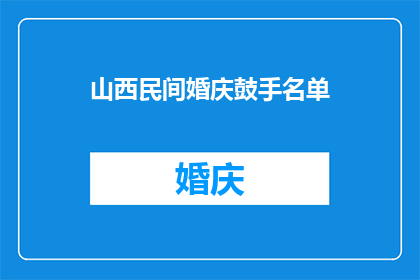 山西民间婚庆鼓手名单(山西民间婚庆鼓手名单：谁是你心中的鼓王？)