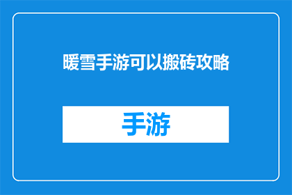 暖雪手游可以搬砖攻略(如何通过暖雪手游实现高效搬砖？)