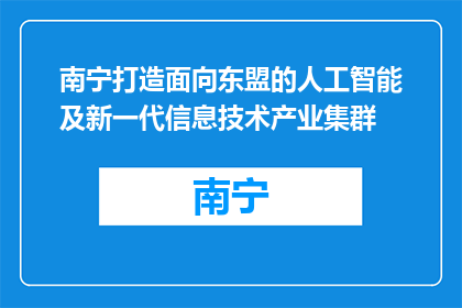 南宁打造面向东盟的人工智能及新一代信息技术产业集群