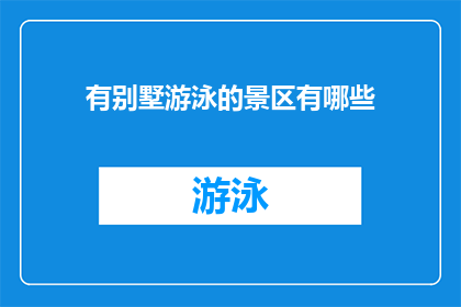 有别墅游泳的景区有哪些(探索自然与奢华：全球有哪些景区提供别墅式游泳体验？)