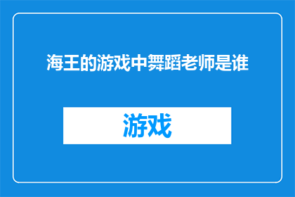 海王的游戏中舞蹈老师是谁(海王游戏中，那位神秘舞蹈老师究竟是谁？)