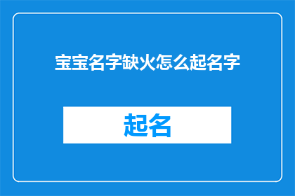 宝宝名字缺火怎么起名字(如何为宝宝起一个寓意着热情与活力的名字？)