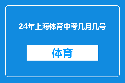 24年上海体育中考几月几号(2024年上海体育中考具体日期是何时？)