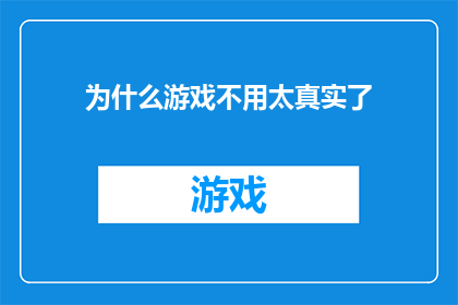 为什么游戏不用太真实了(为什么游戏设计者选择不追求极端真实感？)