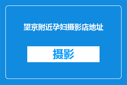望京附近孕妇摄影店地址(请问望京附近有哪些孕妇摄影店的地址？)