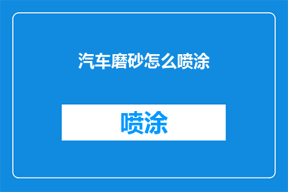 汽车磨砂怎么喷涂(如何正确进行汽车磨砂表面的喷涂工作？)