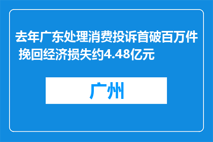 去年广东处理消费投诉首破百万件 挽回经济损失约4.48亿元