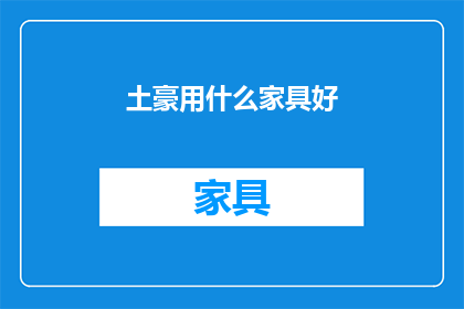 土豪用什么家具好(土豪们究竟偏爱哪些家具？)