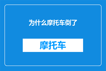 为什么摩托车倒了(为何摩托车突然倒下？这一疑问句式标题，旨在引发读者的好奇心和探索欲它不仅简洁明了地传达了信息，还激发了人们对背后原因的猜测与思考这种标题形式能够有效地吸引目标受众的注意力，促使他们进一步阅读文章或视频内容，以了解摩托车倒地的具体原因)