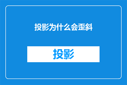 投影为什么会歪斜(投影为何会呈现歪斜之态？)