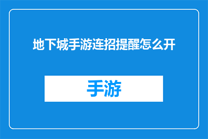 地下城手游连招提醒怎么开(如何开启地下城手游的连招提醒功能？)