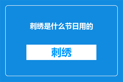 刺绣是什么节日用的(刺绣：节日庆典中的装饰艺术还是传统工艺的传承？)