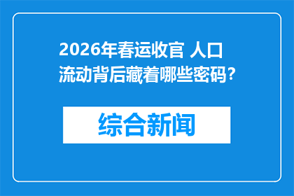 2026年春运收官 人口流动背后藏着哪些密码？