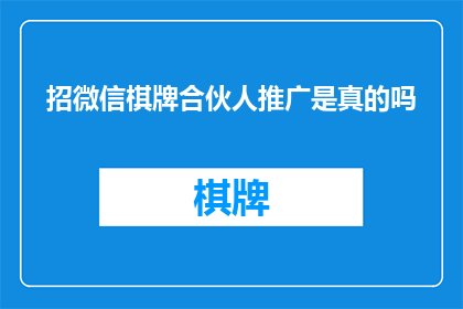 招微信棋牌合伙人推广是真的吗(微信棋牌合伙人推广是否真实可信？)