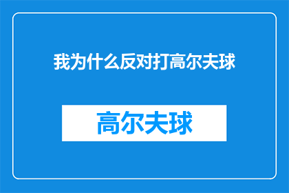 我为什么反对打高尔夫球(我为何对高尔夫球运动持反对态度？)