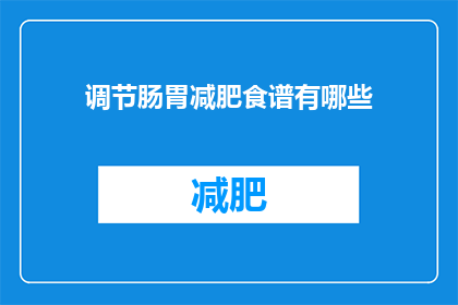 调节肠胃减肥食谱有哪些(有哪些减肥食谱能调节肠胃？)