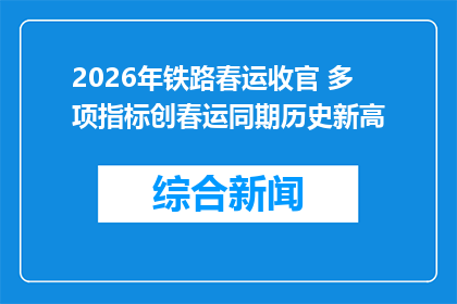 2026年铁路春运收官 多项指标创春运同期历史新高