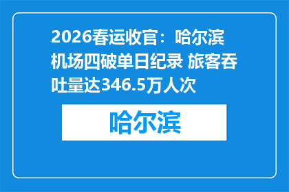 2026春运收官：哈尔滨机场四破单日纪录 旅客吞吐量达346.5万人次
