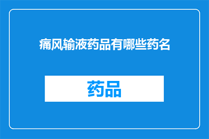 痛风输液药品有哪些药名(痛风患者输液治疗时，有哪些药物可供选择？)