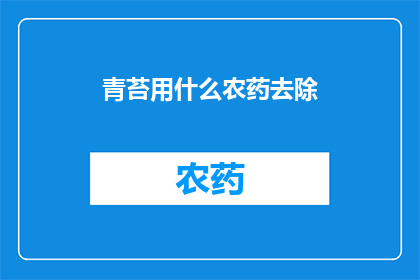 青苔用什么农药去除(如何有效去除青苔？探索自然与化学方法的完美结合)