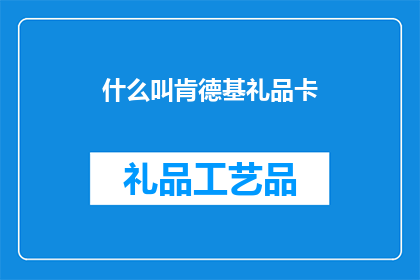 什么叫肯德基礼品卡(肯德基礼品卡是什么？)