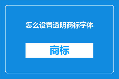 怎么设置透明商标字体(如何精确地设置透明商标字体？)