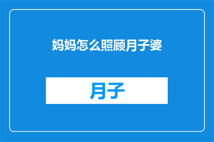 妈妈怎么照顾月子婆(如何妥善照顾月子期间的婆婆？)