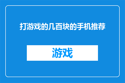 打游戏的几百块的手机推荐(哪款手机最适合预算有限的游戏爱好者？)