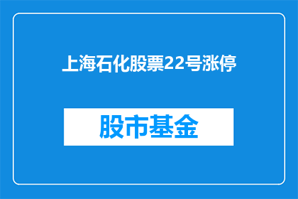 上海石化股票22号涨停(上海石化股票22号涨停，这一现象背后隐藏着哪些不为人知的秘密？)