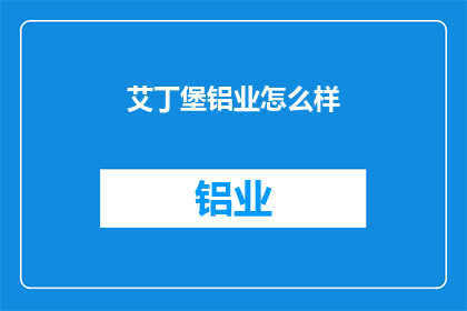 艾丁堡铝业怎么样(艾丁堡铝业的卓越表现如何？)