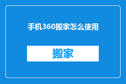 手机360搬家怎么使用(如何有效使用手机360搬家功能？)